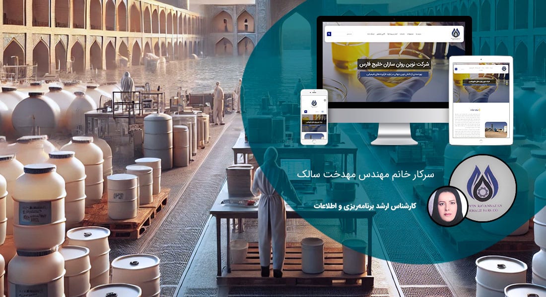 طراحی سایت اصفهان و بهترین شرکت طراح وب در استان اصفهان و طراحی وب سایت در اصفهان و طراحی سایت اصفهان وردپرس حرفه ای و طراحی سایت اینترنتی اصفهان توسط بهترین شرکت طراحی سایت در اصفهان در بین لیست شرکت های طراحی وب سایت در اصفهان و هنرمندترین طراح سایت در اصفهان در بین طراحان وب سایت در اصفهان دارای نمایندگی طراحی سایت در اصفهان و ساخت سایت اصفهان و طراحی پرتال در اصفهان با تیم طراحی سایت اصفهان و طراح سایت وردپرس اصفهان دارای قیمت و هزینه و تعرفه مناسب - طراحی سایت اصفهان برای کارخانه نوین روان سازان خلیج فارس