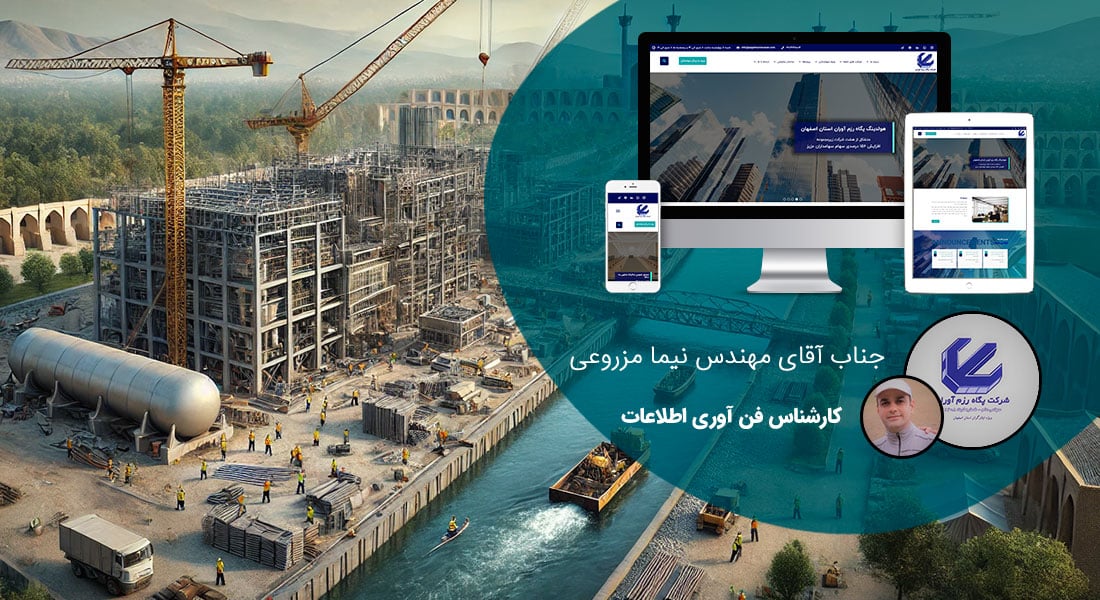 طراحی سایت اصفهان و بهترین شرکت طراح وب در استان اصفهان و طراحی وب سایت در اصفهان و طراحی سایت اصفهان وردپرس حرفه ای و طراحی سایت اینترنتی اصفهان توسط بهترین شرکت طراحی سایت در اصفهان در بین لیست شرکت های طراحی وب سایت در اصفهان و هنرمندترین طراح سایت در اصفهان در بین طراحان وب سایت در اصفهان دارای نمایندگی طراحی سایت در اصفهان و ساخت سایت اصفهان و طراحی پرتال در اصفهان با تیم طراحی سایت اصفهان و طراح سایت وردپرس اصفهان دارای قیمت و هزینه و تعرفه مناسب - طراحی سایت اصفهان برای شرکت پگاه رزم آوران