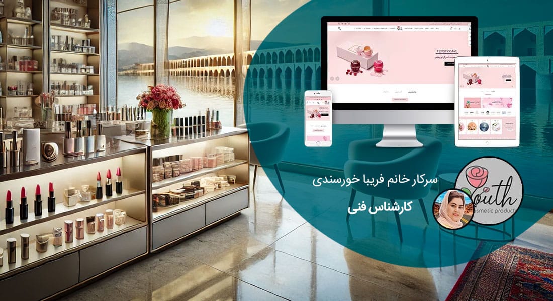 طراحی سایت اصفهان و بهترین شرکت طراح وب در استان اصفهان و طراحی وب سایت در اصفهان و طراحی سایت اصفهان وردپرس حرفه ای و طراحی سایت اینترنتی اصفهان توسط بهترین شرکت طراحی سایت در اصفهان در بین لیست شرکت های طراحی وب سایت در اصفهان و هنرمندترین طراح سایت در اصفهان در بین طراحان وب سایت در اصفهان دارای نمایندگی طراحی سایت در اصفهان و ساخت سایت اصفهان و طراحی پرتال در اصفهان با تیم طراحی سایت اصفهان و طراح سایت وردپرس اصفهان دارای قیمت و هزینه و تعرفه مناسب - طراحی سایت اصفهان برای فروشگاه اینترنتی یوث بیوتی