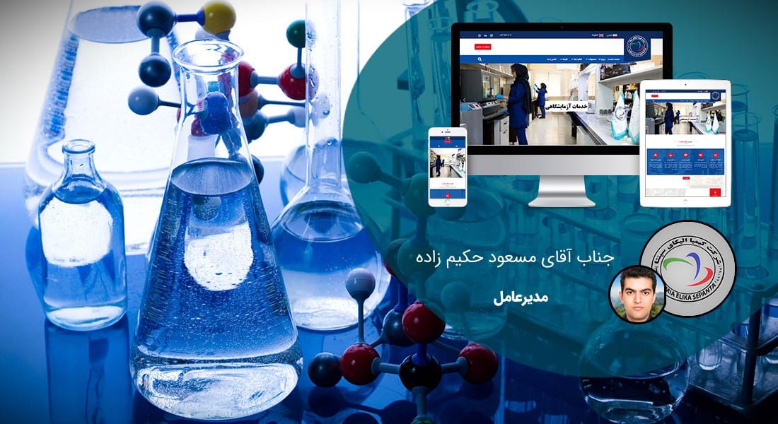 طراحی سایت تجهیزات آزمایشگاهی و طراحی سایت شرکت تولید کننده تجهیزات آزمایشگاه و طراحی سایت شرکت واردکننده جهازات آزمایشگاهی و طراحی فروشگاه اینترنتی تجهیزات آزمایشگاهی و ساخت سایت فروش اینترنتی تجهیزات آزمایشی - طراحی سایت تجهیزات آزمایشگاهی برای شرکت کیمیا الیکای سپنتا