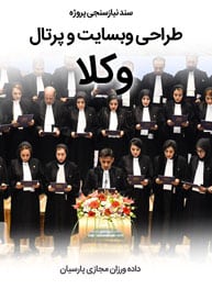 Lawyers-Web-Site-Design-Requirement-Analysis طراحی سایت برای وکلا و طراحی وب سایت برای وکلا و طراحی سایت وکیل و ساخت بهترین نمونه طراحی سایت وکیل و طراحی وبسایت وکلا و ساخت وب سایت برای وکیل پایه یک دادگستری و راه اندازی وب سایت های وکیلهای دارای مجوز و طراحی پورتال اطلاع رسانی وکیل - تصویر سند نیازسنجی تخصصی پروژه طراحی سایت وکلا