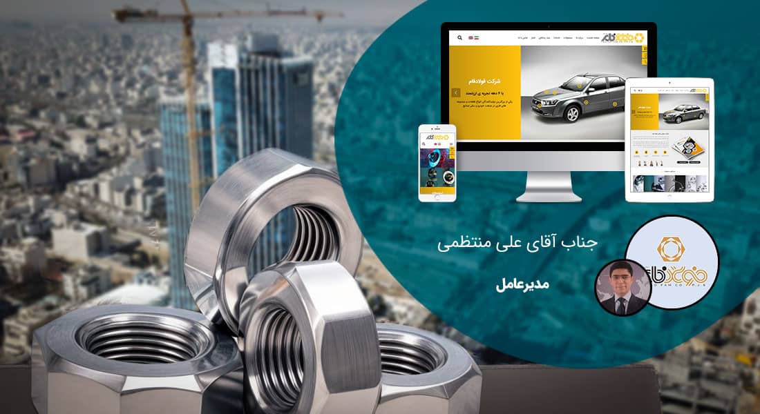 طراحی سایت مشهد و بهترین شرکت طراح وب در استان مشهد و طراحی وب سایت در مشهد و طراحی سایت مشهد وردپرس حرفه ای و طراحی سایت اینترنتی مشهد توسط بهترین شرکت طراحی سایت در مشهد در بین لیست شرکت های طراحی وب سایت در مشهد و هنرمندترین طراح سایت در مشهد در بین طراحان وب سایت در مشهد دارای نمایندگی طراحی سایت در مشهد و ساخت سایت مشهد و طراحی پرتال در مشهد با تیم طراحی سایت مشهد و طراح سایت وردپرس مشهد دارای قیمت و هزینه و تعرفه مناسب - طراحی سایت مشهد برای شرکت سهامی خاص فولادفام