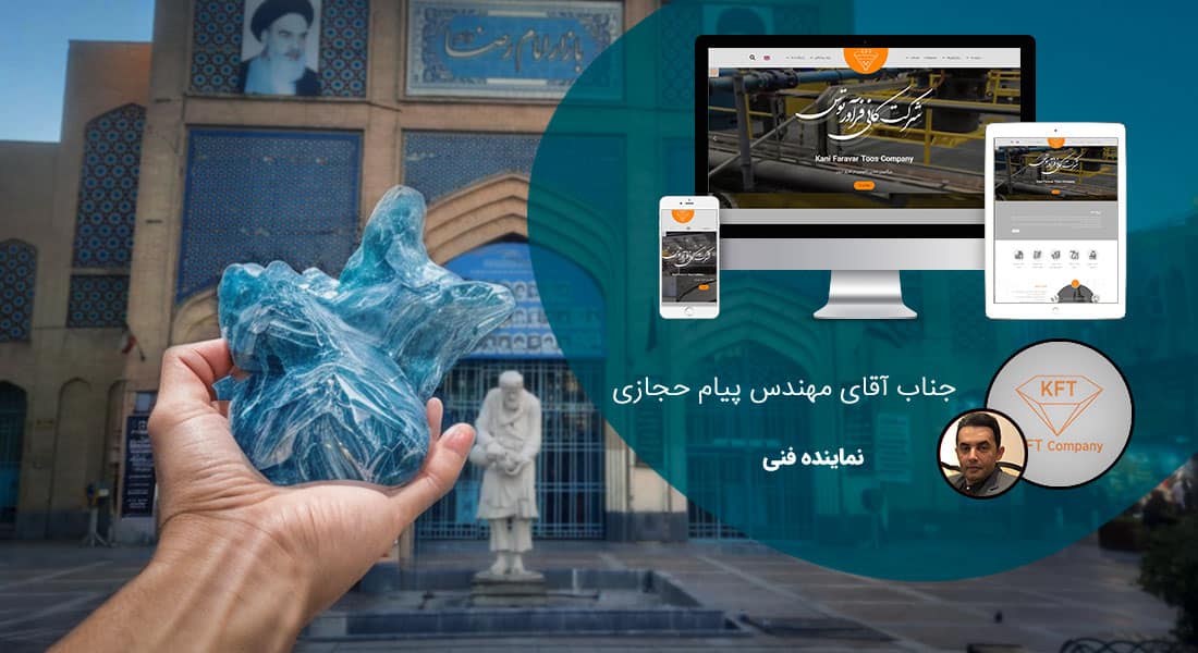 طراحی سایت مشهد و بهترین شرکت طراح وب در استان مشهد و طراحی وب سایت در مشهد و طراحی سایت مشهد وردپرس حرفه ای و طراحی سایت اینترنتی مشهد توسط بهترین شرکت طراحی سایت در مشهد در بین لیست شرکت های طراحی وب سایت در مشهد و هنرمندترین طراح سایت در مشهد در بین طراحان وب سایت در مشهد دارای نمایندگی طراحی سایت در مشهد و ساخت سایت مشهد و طراحی پرتال در مشهد با تیم طراحی سایت مشهد و طراح سایت وردپرس مشهد دارای قیمت و هزینه و تعرفه مناسب - طراحی سایت مشهد برای شرکت کانی فرآور توس