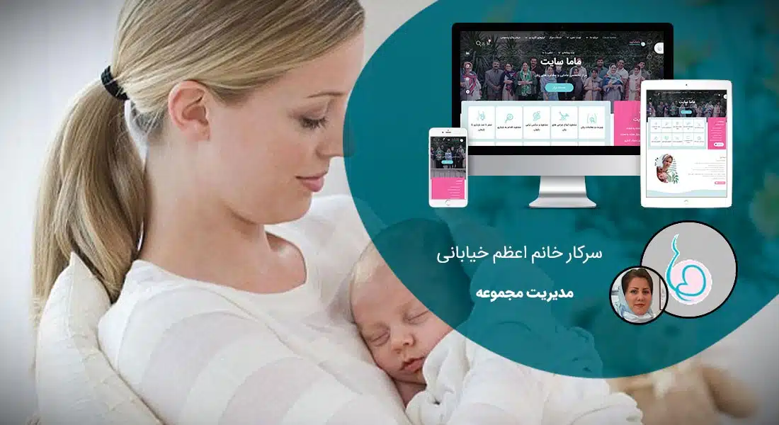 طراحی وب سایت های پزشکی و راه اندازی وب سایت پزشکی و ساخت سایت پزشکی با امکانات طراحی سایت پزشکی و با تعرفه طراحی سایت پزشکی مناسب توسط تیم طراح سایت پزشکی متخصص در طراحی سایت پزشکی و طراحی سایت های پزشکی - طراحی سایت پزشکی برای پایگاه اینترنتی ماما سایت
