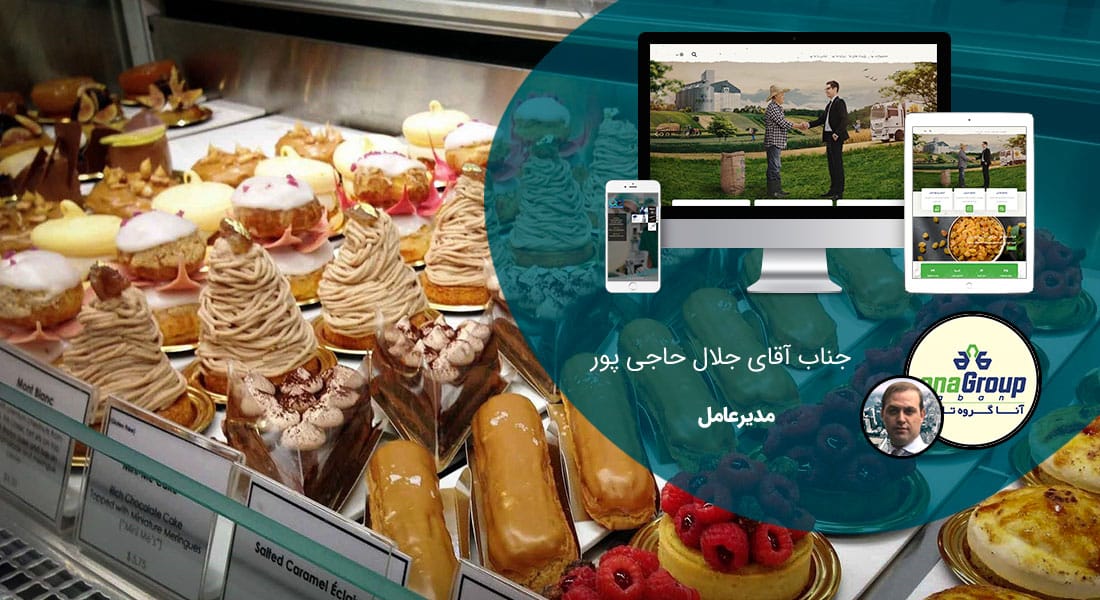طراحی وب سایت قنادی و طراحی سایت شیرینی فروشی و طراحی سایت قنادی و طراحی فروشگاه قنادی آنلاین و راه اندازی فروشگاه اینترنتی شیرینی جات و دیزاین وبسایت شیرینی سراها و طراحی پرتال کارخانجات شیرینی جات و طراحی پورتال کارگاه های شیرینی پزی - طراحی سایت قنادی برای شرکت آنا گروه تابان