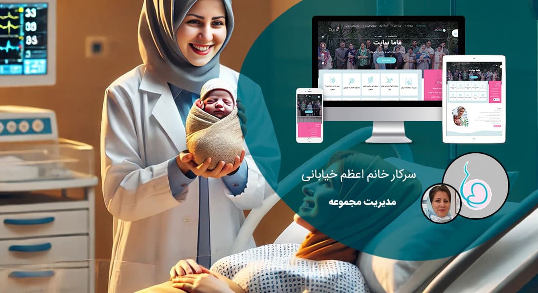 طراحی سایت شخصی و طراحی سایت شخصی با وردپرس توسط طراح سایت شخصی طراحی و ساخت سایت شخصی و طراحی سایت رزومه شخصی و سفارش طراحی سایت شخصی بر اساس قیمت طراحی سایت شخصی و قرارداد طراحی سایت شخصی مبتنی بر بهترین نمونه طراحی سایت شخصی و راه اندازی پرتال شخصی - طراحی سایت شخصی برای پایگاه اینترنتی ماما سایت