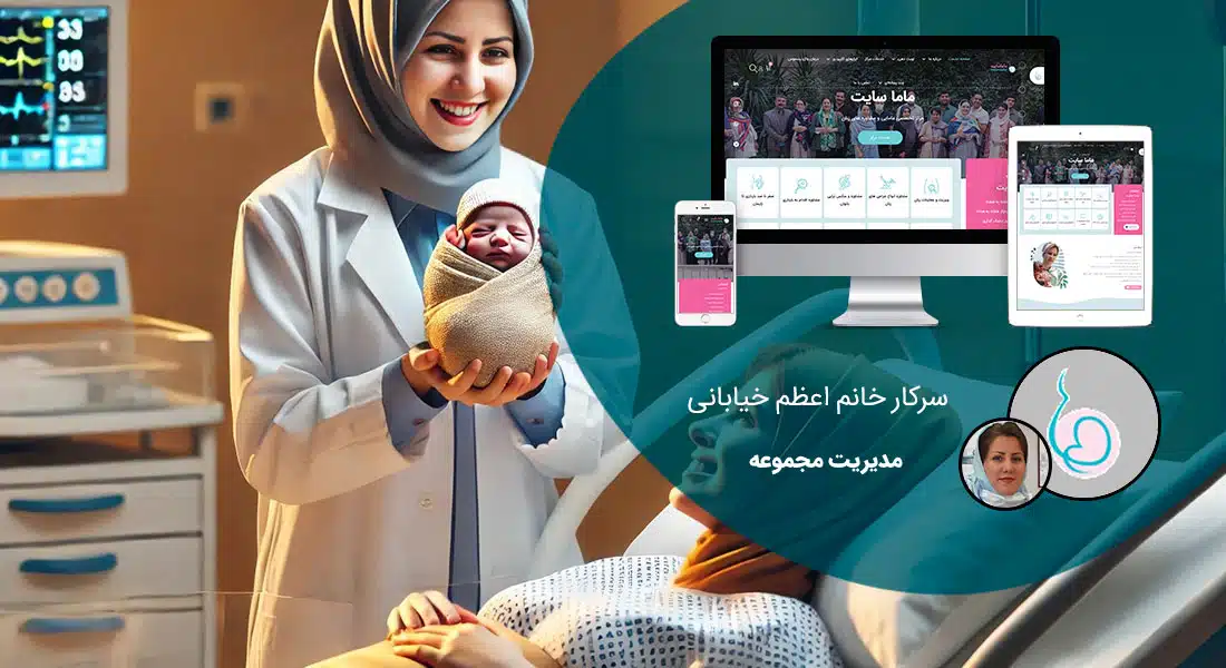 طراحی سایت شخصی و طراحی سایت شخصی با وردپرس توسط طراح سایت شخصی طراحی و ساخت سایت شخصی و طراحی سایت رزومه شخصی و سفارش طراحی سایت شخصی بر اساس قیمت طراحی سایت شخصی و قرارداد طراحی سایت شخصی مبتنی بر بهترین نمونه طراحی سایت شخصی و راه اندازی پرتال شخصی - طراحی سایت شخصی برای پایگاه اینترنتی ماما سایت