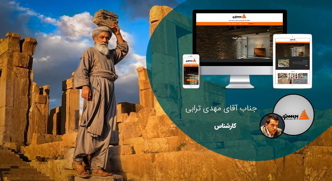 طراحی سایت شیراز و بهترین شرکت طراح وب در استان شیراز و طراحی وب سایت در شیراز و طراحی سایت شیراز وردپرس حرفه ای و طراحی سایت اینترنتی شیراز توسط بهترین شرکت طراحی سایت در شیراز در بین لیست شرکت های طراحی وب سایت در شیراز و هنرمندترین طراح سایت در شیراز در بین طراحان وب سایت در شیراز دارای نمایندگی طراحی سایت در شیراز و ساخت سایت شیراز و طراحی پرتال در شیراز با تیم طراحی سایت شیراز و طراح سایت وردپرس شیراز دارای قیمت و هزینه و تعرفه مناسب - طراحی سایت شیراز برای صنایع سنگ بیستون