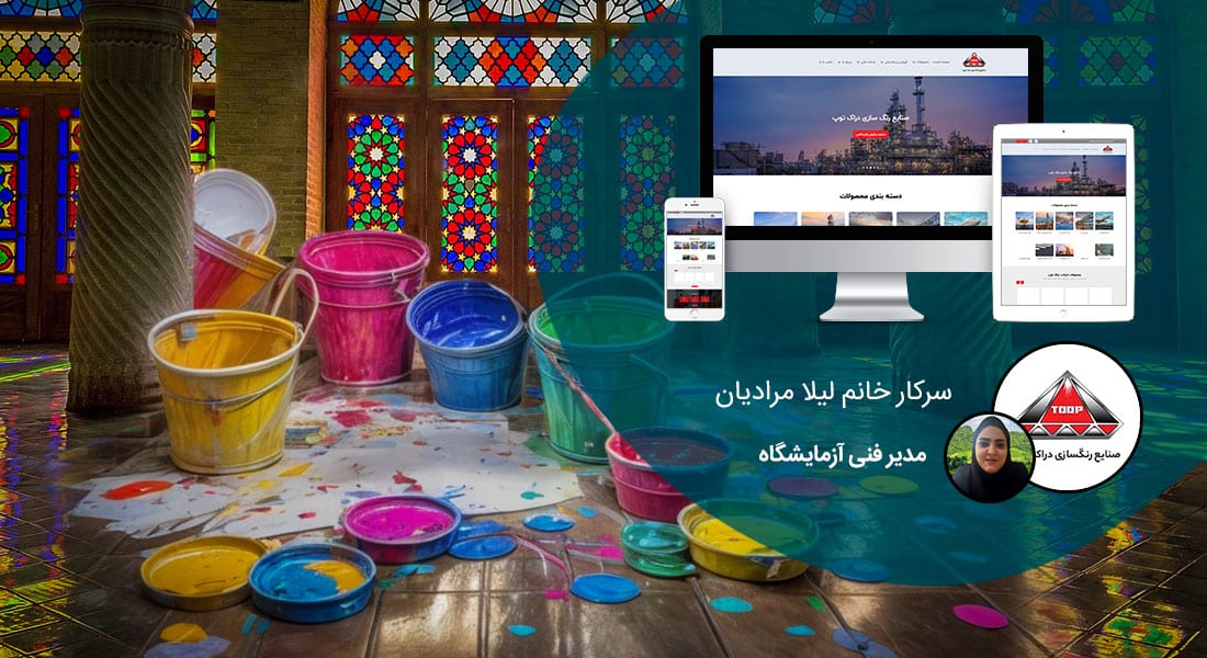 طراحی سایت شیراز و بهترین شرکت طراح وب در استان شیراز و طراحی وب سایت در شیراز و طراحی سایت شیراز وردپرس حرفه ای و طراحی سایت اینترنتی شیراز توسط بهترین شرکت طراحی سایت در شیراز در بین لیست شرکت های طراحی وب سایت در شیراز و هنرمندترین طراح سایت در شیراز در بین طراحان وب سایت در شیراز دارای نمایندگی طراحی سایت در شیراز و ساخت سایت شیراز و طراحی پرتال در شیراز با تیم طراحی سایت شیراز و طراح سایت وردپرس شیراز دارای قیمت و هزینه و تعرفه مناسب - طراحی سایت شیراز برای صنایع رنگ سازی دراک توپ