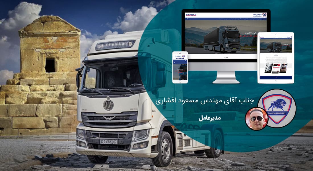 طراحی سایت شیراز و بهترین شرکت طراح وب در استان شیراز و طراحی وب سایت در شیراز و طراحی سایت شیراز وردپرس حرفه ای و طراحی سایت اینترنتی شیراز توسط بهترین شرکت طراحی سایت در شیراز در بین لیست شرکت های طراحی وب سایت در شیراز و هنرمندترین طراح سایت در شیراز در بین طراحان وب سایت در شیراز دارای نمایندگی طراحی سایت در شیراز و ساخت سایت شیراز و طراحی پرتال در شیراز با تیم طراحی سایت شیراز و طراح سایت وردپرس شیراز دارای قیمت و هزینه و تعرفه مناسب - طراحی سایت شیراز برای شرکت شایان یدک