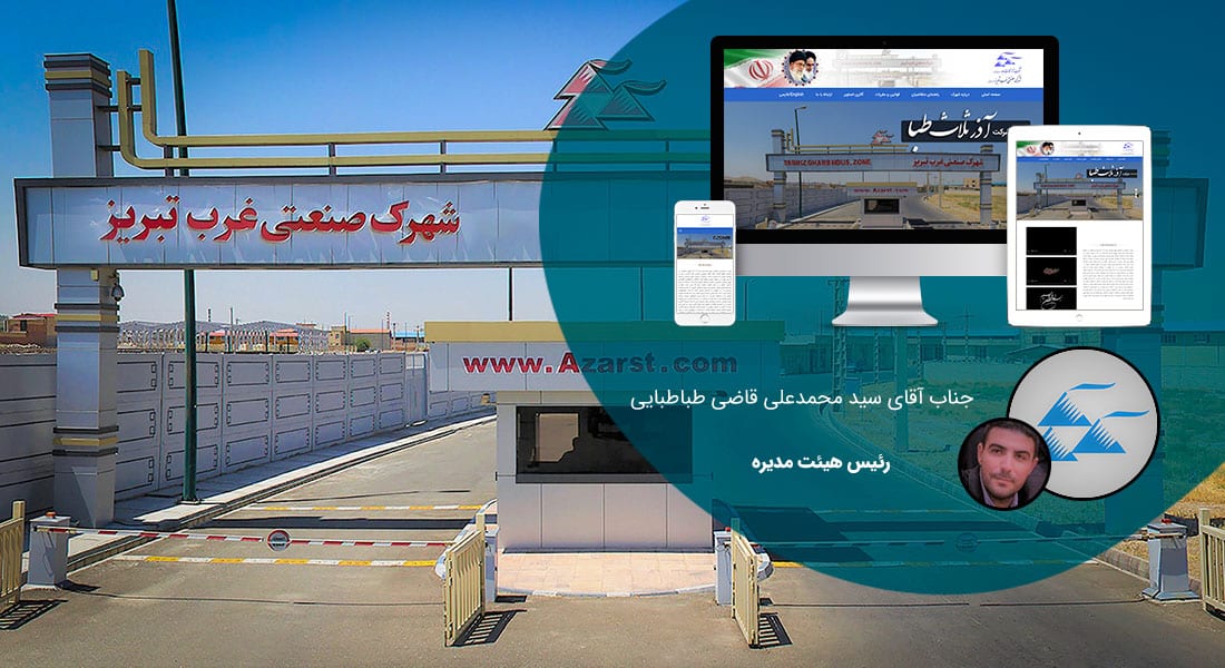 طراحی سایت تبریز و بهترین شرکت طراح وب در استان تبریز و طراحی وب سایت در تبریز و طراحی سایت تبریز وردپرس حرفه ای و طراحی سایت اینترنتی تبریز توسط بهترین شرکت طراحی سایت در تبریز در بین لیست شرکت های طراحی وب سایت در تبریز و هنرمندترین طراح سایت در تبریز در بین طراحان وب سایت در تبریز دارای نمایندگی طراحی سایت در تبریز و ساخت سایت تبریز و طراحی پرتال در تبریز با تیم طراحی سایت تبریز و طراح سایت وردپرس تبریز دارای قیمت و هزینه و تعرفه مناسب - طراحی سایت تبریز برای شرکت آذر ثلاث طباء