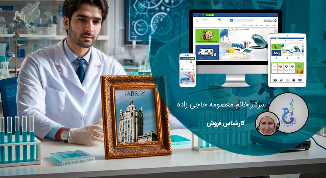 طراحی سایت تبریز و بهترین شرکت طراح وب در استان تبریز و طراحی وب سایت در تبریز و طراحی سایت تبریز وردپرس حرفه ای و طراحی سایت اینترنتی تبریز توسط بهترین شرکت طراحی سایت در تبریز در بین لیست شرکت های طراحی وب سایت در تبریز و هنرمندترین طراح سایت در تبریز در بین طراحان وب سایت در تبریز دارای نمایندگی طراحی سایت در تبریز و ساخت سایت تبریز و طراحی پرتال در تبریز با تیم طراحی سایت تبریز و طراح سایت وردپرس تبریز دارای قیمت و هزینه و تعرفه مناسب - طراحی سایت تبریز برای شرکت ژن آزما تجهیز
