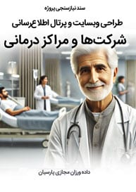 طراحی سایت درمانی و طراحی وب سایت مراکز درمان و ساخت سایت مرکز درمانی و طراحی وبسایت موسسات عرصه سلامتی و درمان و راه اندازی وب شرکت خدمات درمانی و طراحی پورتال شرکت خدمات بهداشتی درمانی و طراحی سایت شرکت های سول درمانی و ژن درمانی و کار درمانی و یون درمانی و مراکز پایش سلامت - تصویر سند نیازسنجی تخصصی پروژه طراحی سایت درمانی