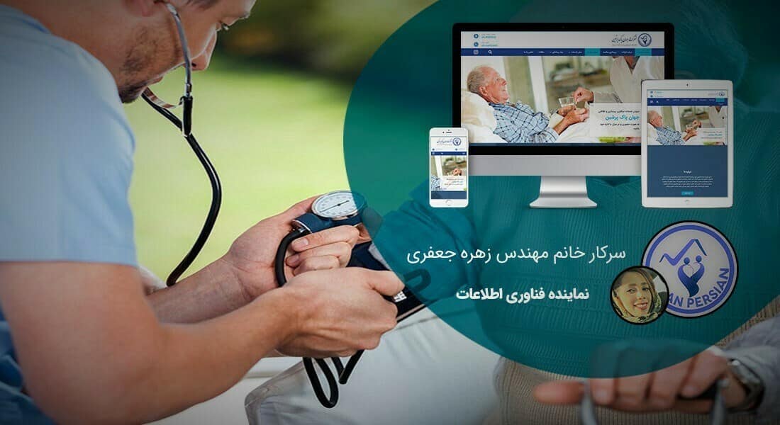 طراحی سایت درمانی و طراحی وب سایت مراکز درمان و ساخت سایت مرکز درمانی و طراحی وبسایت موسسات عرصه سلامتی و درمان و راه اندازی وب شرکت خدمات درمانی و طراحی پورتال شرکت خدمات بهداشتی درمانی و طراحی سایت شرکت های سول درمانی و ژن درمانی و کار درمانی و یون درمانی و مراکز پایش سلامت - طراحی سایت درمانی برای موسسه خدمات درمانی و پرستاری جهان پاک پرشین