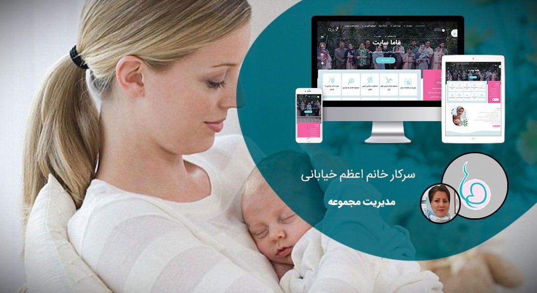 طراحی سایت درمانی و طراحی وب سایت مراکز درمان و ساخت سایت مرکز درمانی و طراحی وبسایت موسسات عرصه سلامتی و درمان و راه اندازی وب شرکت خدمات درمانی و طراحی پورتال شرکت خدمات بهداشتی درمانی و طراحی سایت شرکت های سول درمانی و ژن درمانی و کار درمانی و یون درمانی و مراکز پایش سلامت - طراحی سایت درمانی برای پایگاه اینترنتی ماما سایت