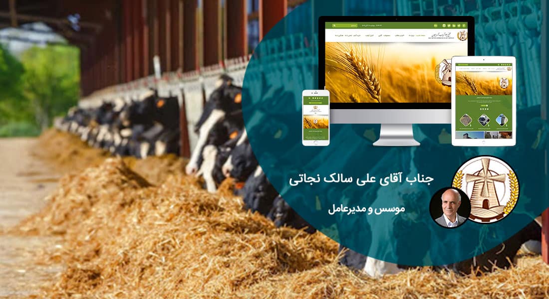 طراحی سایت دامپزشکی و ساخت وب سایت دامپروری و طراحی وب سایت برای شرکت های مرتبط با دام و طیور و طراحی سایت مرغداری ها و طراحی فروشگاه اینترنتی تجهیزات دامپروری و راه اندازی سایت فروشگاهی برای شرکت های تامین تجهیزات دام و طیور - طراحی سایت صنایع دام برای شرکت سیلو آسیاب آذربایجان