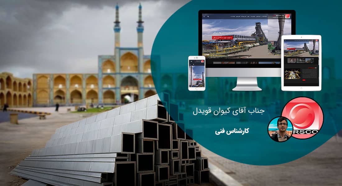 طراحی سایت یزد و بهترین شرکت طراح وب در استان یزد و طراحی وب سایت در یزد و طراحی سایت یزد وردپرس حرفه ای و طراحی سایت اینترنتی یزد توسط بهترین شرکت طراحی سایت در یزد در بین لیست شرکت های طراحی وب سایت در یزد و هنرمندترین طراح سایت در یزد در بین طراحان وب سایت در یزد دارای نمایندگی طراحی سایت در یزد و ساخت سایت یزد و طراحی پرتال در یزد با تیم طراحی سایت یزد و طراح سایت وردپرس یزد دارای قیمت و هزینه و تعرفه مناسب - طراحی سایت یزد برای شرکت مجتمع فولاد اردکان