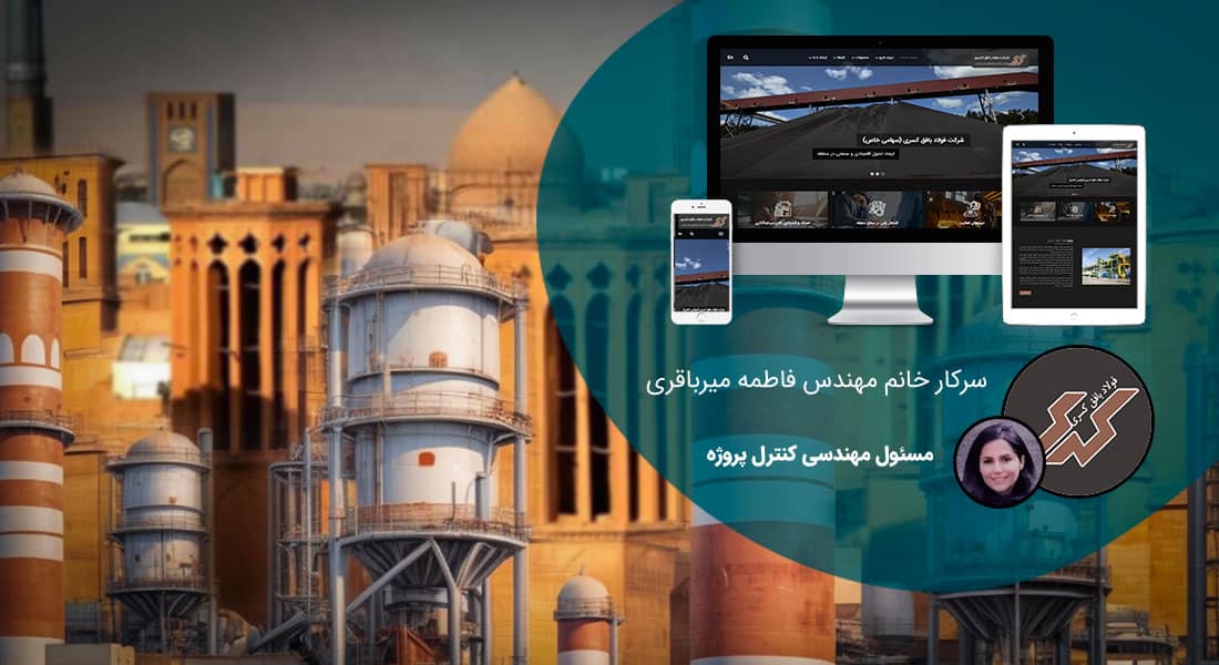 طراحی سایت یزد و بهترین شرکت طراح وب در استان یزد و طراحی وب سایت در یزد و طراحی سایت یزد وردپرس حرفه ای و طراحی سایت اینترنتی یزد توسط بهترین شرکت طراحی سایت در یزد در بین لیست شرکت های طراحی وب سایت در یزد و هنرمندترین طراح سایت در یزد در بین طراحان وب سایت در یزد دارای نمایندگی طراحی سایت در یزد و ساخت سایت یزد و طراحی پرتال در یزد با تیم طراحی سایت یزد و طراح سایت وردپرس یزد دارای قیمت و هزینه و تعرفه مناسب - طراحی سایت یزد برای شرکت فولاد بافق کسری