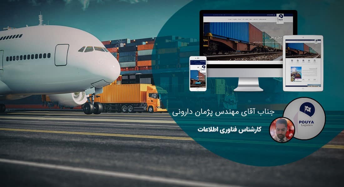 طراحی سایت صادراتی و طراحی سایت صادرات و طراحی وب سایت شرکت های صادرکننده کالا و خدمات و ساخت وب سایت شرکت صادرکننده و طراحی وبسایت شرکتهای صادراتی و طراحی فروشگاه اینترنتی کالاهای صادراتی و طراحی وب فروش آنلاین صادرات - طراحی سایت صادراتی برای شرکت پویا لجستیک