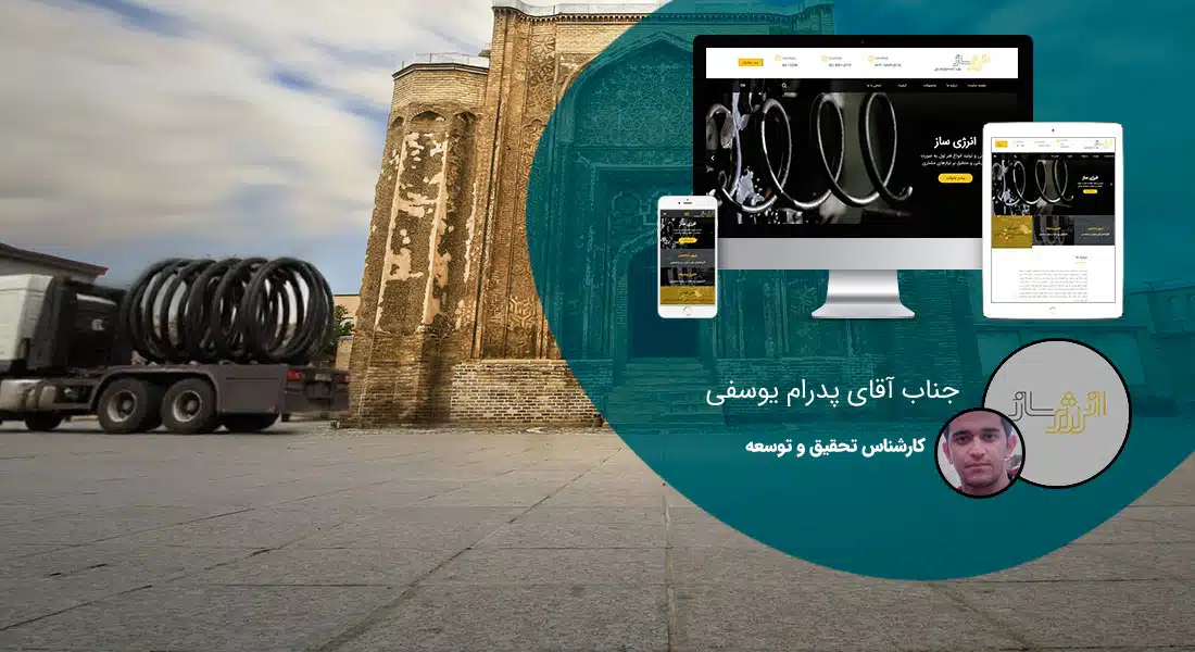 طراحی سایت همدان و بهترین شرکت طراح وب در استان همدان و طراحی وب سایت در همدان و طراحی سایت همدان وردپرس حرفه ای و طراحی سایت اینترنتی همدان توسط بهترین شرکت طراحی سایت در همدان در بین لیست شرکت های طراحی وب سایت در همدان و هنرمندترین طراح سایت در همدان در بین طراحان وب سایت در همدان دارای نمایندگی طراحی سایت در همدان و ساخت سایت همدان و طراحی پرتال در همدان با تیم طراحی سایت همدان و طراح سایت وردپرس همدان دارای قیمت و هزینه و تعرفه مناسب - طراحی سایت همدان برای شرکت انرژی ساز