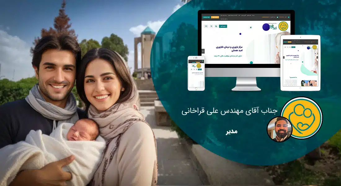 طراحی سایت همدان و بهترین شرکت طراح وب در استان همدان و طراحی وب سایت در همدان و طراحی سایت همدان وردپرس حرفه ای و طراحی سایت اینترنتی همدان توسط بهترین شرکت طراحی سایت در همدان در بین لیست شرکت های طراحی وب سایت در همدان و هنرمندترین طراح سایت در همدان در بین طراحان وب سایت در همدان دارای نمایندگی طراحی سایت در همدان و ساخت سایت همدان و طراحی پرتال در همدان با تیم طراحی سایت همدان و طراح سایت وردپرس همدان دارای قیمت و هزینه و تعرفه مناسب - طراحی سایت همدان برای مرکز باروری و درمان ناباروری امید