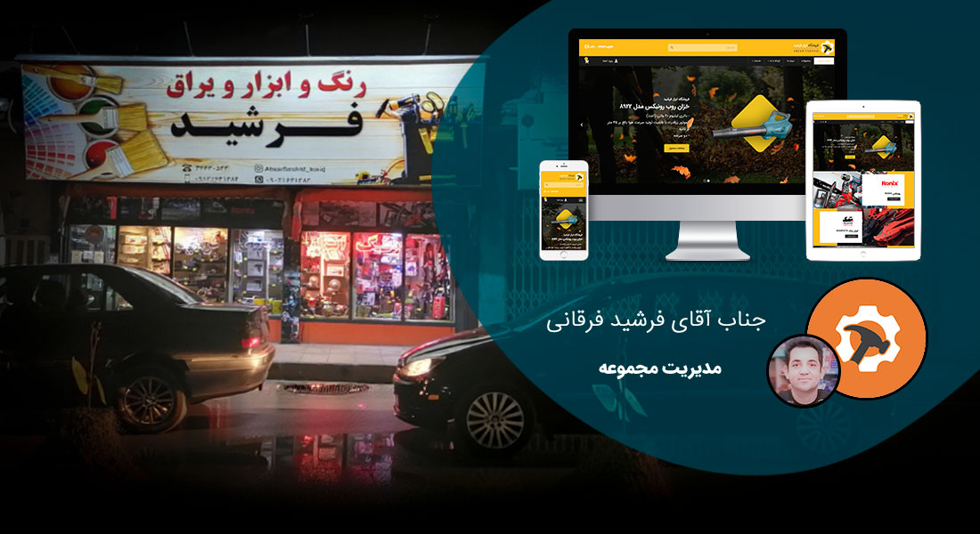 طراحی سایت کرج و بهترین شرکت طراح وب در استان کرج و طراحی وب سایت در کرج و طراحی سایت کرج وردپرس حرفه ای و طراحی سایت اینترنتی کرج توسط بهترین شرکت طراحی سایت در کرج در بین لیست شرکت های طراحی وب سایت در کرج و هنرمندترین طراح سایت در کرج در بین طراحان وب سایت در کرج دارای نمایندگی طراحی سایت در کرج و ساخت سایت کرج و طراحی پرتال در کرج با تیم طراحی سایت کرج و طراح سایت وردپرس کرج دارای قیمت و هزینه و تعرفه مناسب - طراحی سایت کرج برای فروشگاه ابزار فرشید