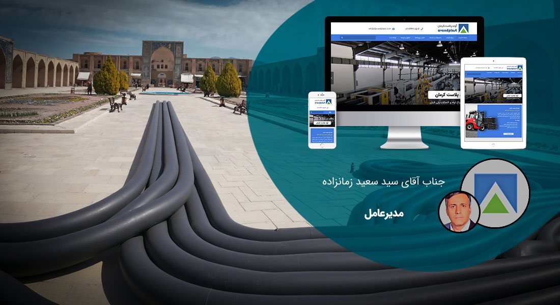 طراحی سایت کرمان و بهترین شرکت طراح وب در استان کرمان و طراحی وب سایت در کرمان و طراحی سایت کرمان وردپرس حرفه ای و طراحی سایت اینترنتی کرمان توسط بهترین شرکت طراحی سایت در کرمان در بین لیست شرکت های طراحی وب سایت در کرمان و هنرمندترین طراح سایت در کرمان در بین طراحان وب سایت در کرمان دارای نمایندگی طراحی سایت در کرمان و ساخت سایت کرمان و طراحی پرتال در کرمان با تیم طراحی سایت کرمان و طراح سایت وردپرس کرمان دارای قیمت و هزینه و تعرفه مناسب - طراحی سایت کرمان برای شرکت آوندپلاست کرمان