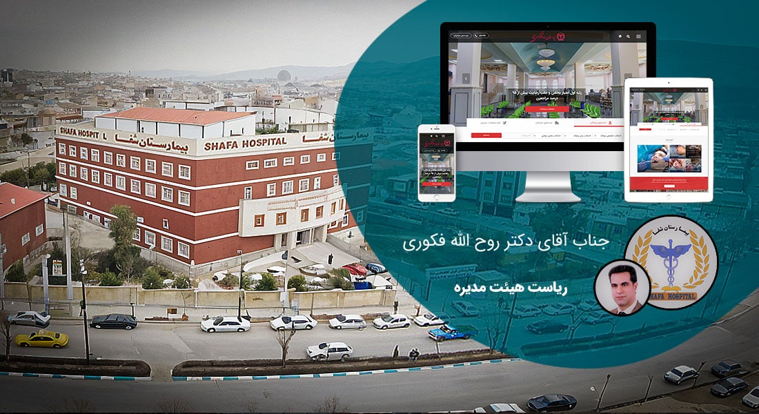 طراحی سایت خرم آباد و بهترین شرکت طراح وب در استان خرم آباد و طراحی وب سایت در خرم آباد و طراحی سایت خرم آباد وردپرس حرفه ای و طراحی سایت اینترنتی خرم آباد توسط بهترین شرکت طراحی سایت در خرم آباد در بین لیست شرکت های طراحی وب سایت در خرم آباد و هنرمندترین طراح سایت در خرم آباد در بین طراحان وب سایت در خرم آباد دارای نمایندگی طراحی سایت در خرم آباد و ساخت سایت خرم آباد و طراحی پرتال در خرم آباد با تیم طراحی سایت خرم آباد و طراح سایت وردپرس خرم آباد دارای قیمت و هزینه و تعرفه مناسب - طراحی سایت خرم آباد برای بیمارستان شفا
