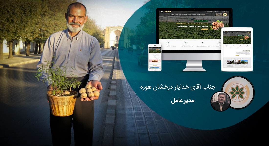 طراحی سایت قزوین و بهترین شرکت طراح وب در استان قزوین و طراحی وب سایت در قزوین و طراحی سایت قزوین وردپرس حرفه ای و طراحی سایت اینترنتی قزوین توسط بهترین شرکت طراحی سایت در قزوین در بین لیست شرکت های طراحی وب سایت در قزوین و هنرمندترین طراح سایت در قزوین در بین طراحان وب سایت در قزوین دارای نمایندگی طراحی سایت در قزوین و ساخت سایت قزوین و طراحی پرتال در قزوین با تیم طراحی سایت قزوین و طراح سایت وردپرس قزوین دارای قیمت و هزینه و تعرفه مناسب - طراحی سایت قزوین برای مجتمع کشت و صنعت زرین درخشان