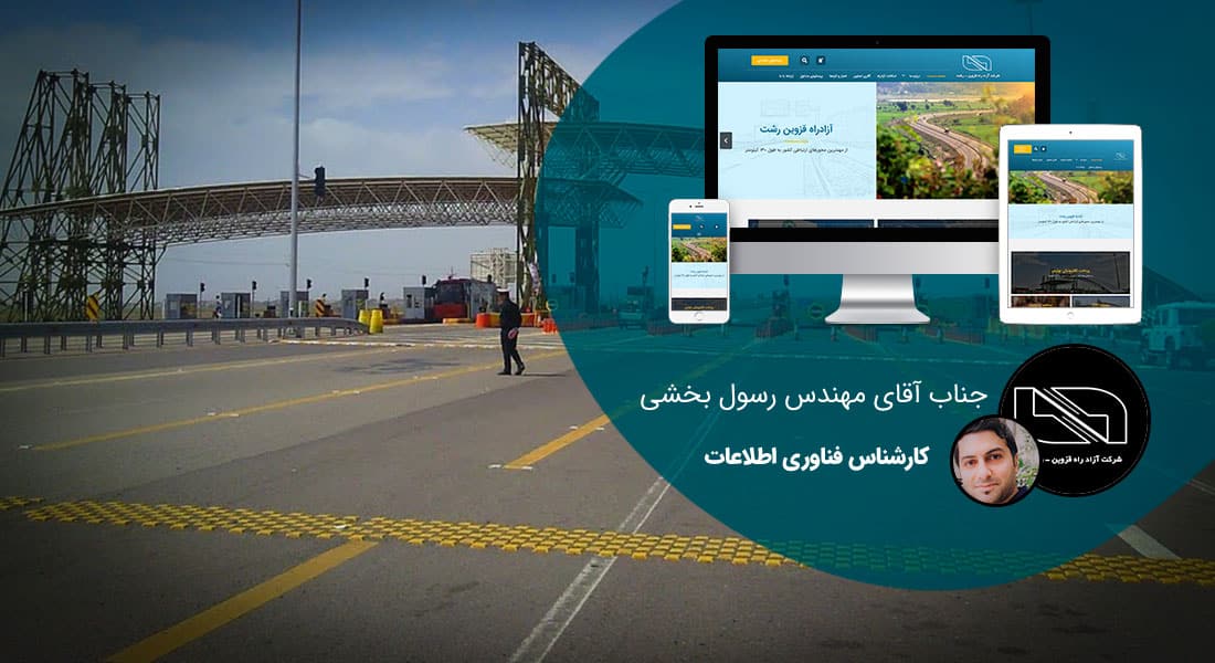 طراحی سایت قزوین و بهترین شرکت طراح وب در استان قزوین و طراحی وب سایت در قزوین و طراحی سایت قزوین وردپرس حرفه ای و طراحی سایت اینترنتی قزوین توسط بهترین شرکت طراحی سایت در قزوین در بین لیست شرکت های طراحی وب سایت در قزوین و هنرمندترین طراح سایت در قزوین در بین طراحان وب سایت در قزوین دارای نمایندگی طراحی سایت در قزوین و ساخت سایت قزوین و طراحی پرتال در قزوین با تیم طراحی سایت قزوین و طراح سایت وردپرس قزوین دارای قیمت و هزینه و تعرفه مناسب - طراحی سایت قزوین برای شرکت آزادراه قزوین رشت