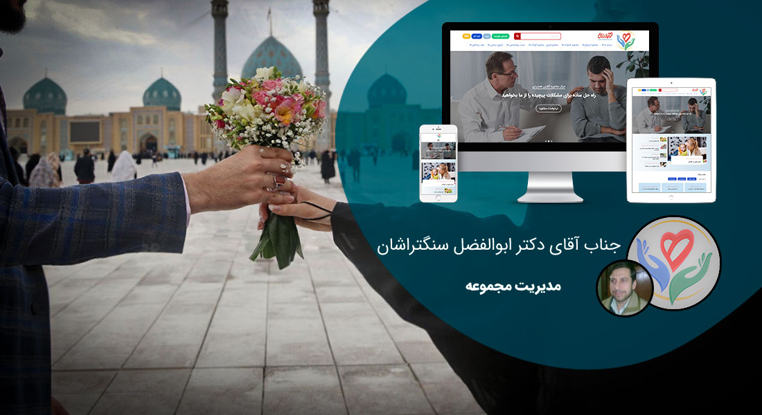 طراحی سایت قم و بهترین شرکت طراح وب در استان قم و طراحی وب سایت در قم و طراحی سایت قم وردپرس حرفه ای و طراحی سایت اینترنتی قم توسط بهترین شرکت طراحی سایت در قم در بین لیست شرکت های طراحی وب سایت در قم و هنرمندترین طراح سایت در قم در بین طراحان وب سایت در قم دارای نمایندگی طراحی سایت در قم و ساخت سایت قم و طراحی پرتال در قم با تیم طراحی سایت قم و طراح سایت وردپرس قم دارای قیمت و هزینه و تعرفه مناسب - طراحی سایت قم برای مرکز مشاوره ازدواج و مشاوره خانواده همدردی