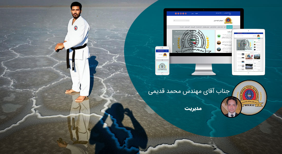طراحی سایت قم و بهترین شرکت طراح وب در استان قم و طراحی وب سایت در قم و طراحی سایت قم وردپرس حرفه ای و طراحی سایت اینترنتی قم توسط بهترین شرکت طراحی سایت در قم در بین لیست شرکت های طراحی وب سایت در قم و هنرمندترین طراح سایت در قم در بین طراحان وب سایت در قم دارای نمایندگی طراحی سایت در قم و ساخت سایت قم و طراحی پرتال در قم با تیم طراحی سایت قم و طراح سایت وردپرس قم دارای قیمت و هزینه و تعرفه مناسب - طراحی سایت قم برای سازمان شوتوکان کاراته دو ایران