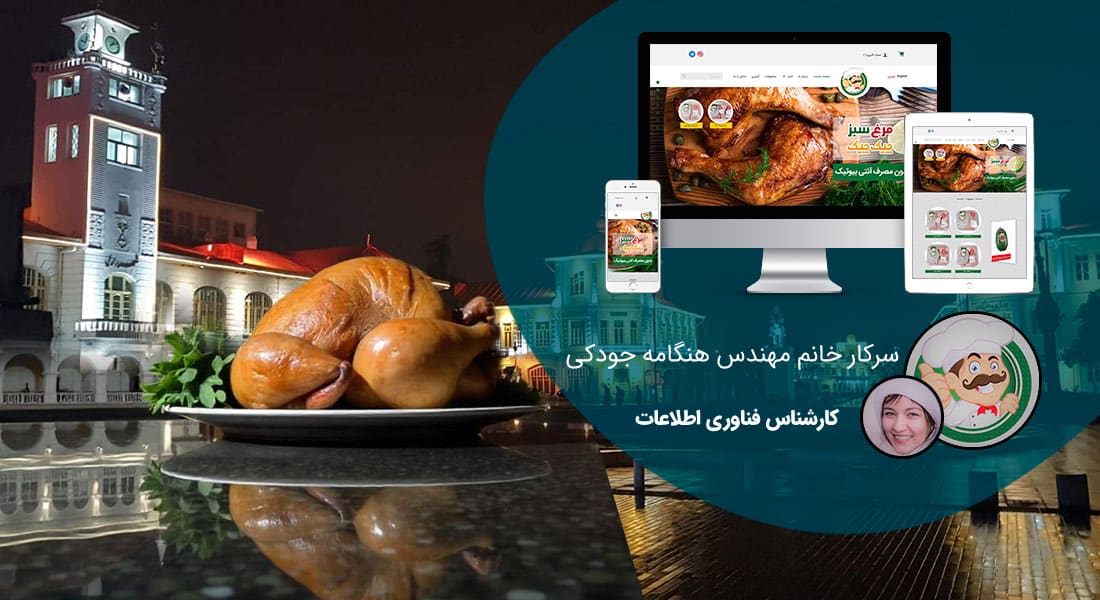 طراحی سایت رشت و بهترین شرکت طراح وب در استان رشت و طراحی وب سایت در رشت و طراحی سایت رشت وردپرس حرفه ای و طراحی سایت اینترنتی رشت توسط بهترین شرکت طراحی سایت در رشت در بین لیست شرکت های طراحی وب سایت در رشت و هنرمندترین طراح سایت در رشت در بین طراحان وب سایت در رشت دارای نمایندگی طراحی سایت در رشت و ساخت سایت رشت و طراحی پرتال در رشت با تیم طراحی سایت رشت و طراح سایت وردپرس رشت دارای قیمت و هزینه و تعرفه مناسب - طراحی سایت رشت برای صنایع غذایی مرغ سبز چیک چیک