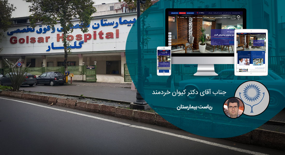 طراحی سایت رشت و بهترین شرکت طراح وب در استان رشت و طراحی وب سایت در رشت و طراحی سایت رشت وردپرس حرفه ای و طراحی سایت اینترنتی رشت توسط بهترین شرکت طراحی سایت در رشت در بین لیست شرکت های طراحی وب سایت در رشت و هنرمندترین طراح سایت در رشت در بین طراحان وب سایت در رشت دارای نمایندگی طراحی سایت در رشت و ساخت سایت رشت و طراحی پرتال در رشت با تیم طراحی سایت رشت و طراح سایت وردپرس رشت دارای قیمت و هزینه و تعرفه مناسب - طراحی سایت رشت برای بیمارستان گلسار رشت