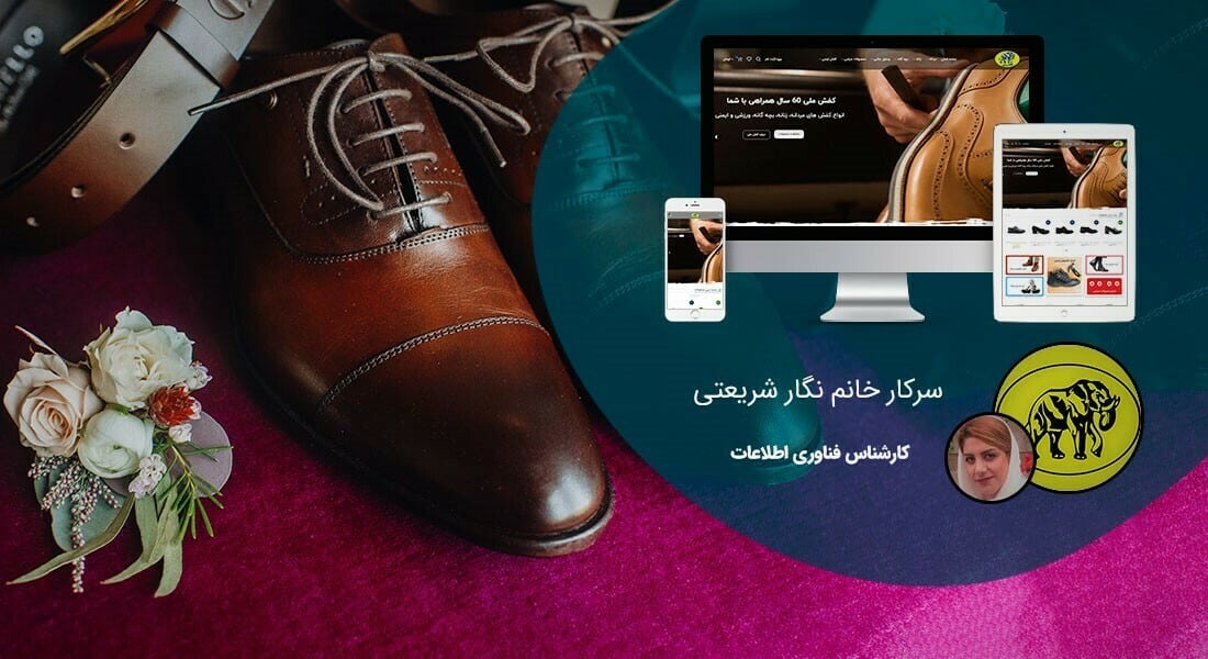 طراحی سایت برند و ساخت سایت در برندینگ و راه اندازی سایت وب برندینگ و ساخت سایت پرسنال برندینگ و طراحی وب سایت برای برند و طراحی سایت برندها و طراح سایت برندهای معروف و طراحی وب برای برندهای خودرو و برندهای ورزشی و برندهای مبلمان و برندهای پوشاک و برندهای لباس و ساخت بهترین سایت های برندهای معروف - طراحی سایت برند برای برای شرکت کفش ملی