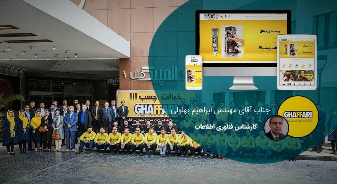 طراحی سایت برند و ساخت سایت در برندینگ و راه اندازی سایت وب برندینگ و ساخت سایت پرسنال برندینگ و طراحی وب سایت برای برند و طراحی سایت برندها و طراح سایت برندهای معروف و طراحی وب برای برندهای خودرو و برندهای ورزشی و برندهای مبلمان و برندهای پوشاک و برندهای لباس و ساخت بهترین سایت های برندهای معروف - طراحی سایت برند برای برند چسب غفاری