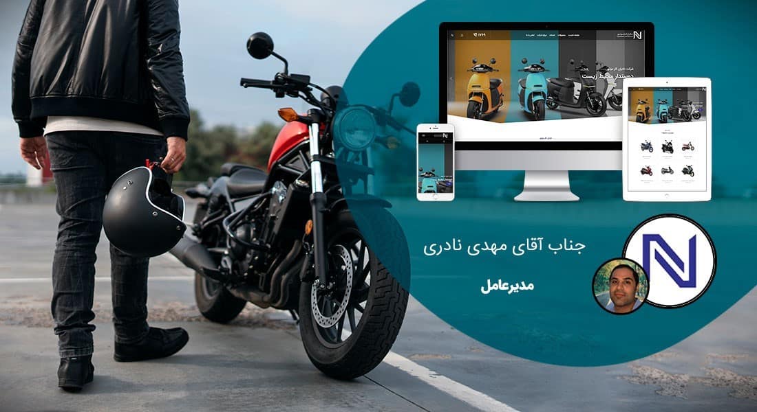 طراحی سایت برند و ساخت سایت در برندینگ و راه اندازی سایت وب برندینگ و ساخت سایت پرسنال برندینگ و طراحی وب سایت برای برند و طراحی سایت برندها و طراح سایت برندهای معروف و طراحی وب برای برندهای خودرو و برندهای ورزشی و برندهای مبلمان و برندهای پوشاک و برندهای لباس و ساخت بهترین سایت های برندهای معروف - طراحی سایت برند برای برند موتورسیکلت شرکت نادران کار موتور