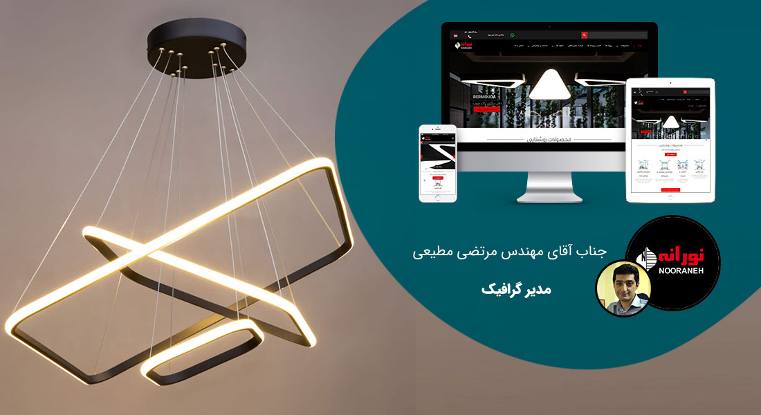 طراحی سایت لوستر و طراحی وب سایت شرکت های لوستر و طراحی سایت صنایع لوستر و ساخت سایت فروشگاهی محصولات لوستر و راه اندازی فروشگاه اینترنتی کالاهای لوستری - طراحی سایت لوستر برای صنایع نورانه