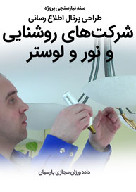 سند نیازسنجی پروژه های طراحی سایت صنایع روشنایی و نور و طراحی وب شرکت های فعال در عرصه نور و نورپردازی و راه اندازی پرتال مجتمع ها و کارخانه های کالاهای نور و نور الکتریکی و روشنایی و نورپردازی و ساخت سایت شرکت‌های واردکننده انواع تجهیزات نور و چراغهای تزیینی و روشنایی