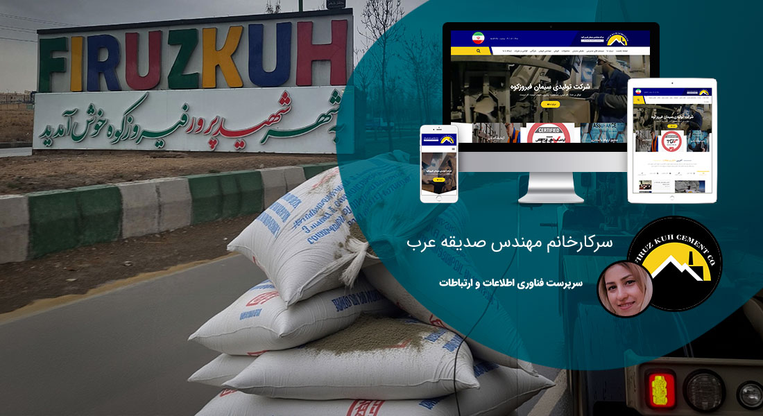 طراحی سایت تهران و بهترین شرکت طراح وب در استان تهران و طراحی وب سایت در تهران و طراحی سایت تهران وردپرس حرفه ای و طراحی سایت اینترنتی تهران توسط بهترین شرکت طراحی سایت در تهران در بین لیست شرکت های طراحی وب سایت در تهران و هنرمندترین طراح سایت در تهران در بین طراحان وب سایت در تهران دارای نمایندگی طراحی سایت در تهران و ساخت سایت تهران و طراحی پرتال در تهران با تیم طراحی سایت تهران و طراح سایت وردپرس تهران دارای قیمت و هزینه و تعرفه مناسب - طراحی سایت تهران برای شرکت تولیدی سیمان فیروزکوه