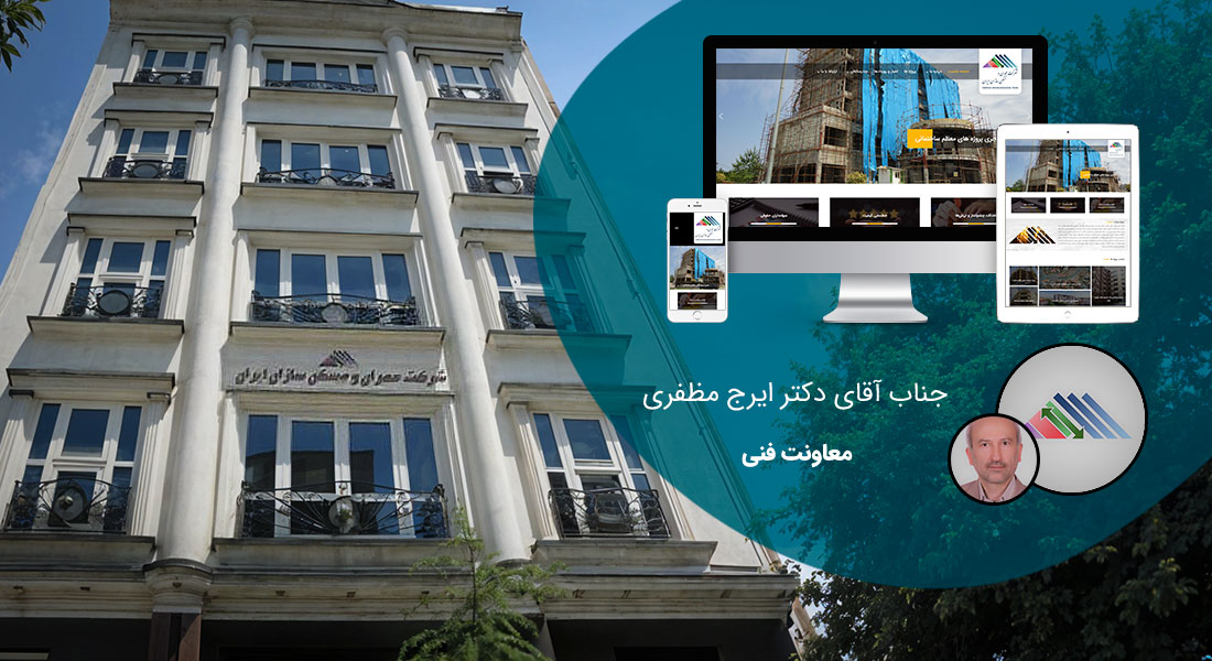 طراحی سایت تهران و بهترین شرکت طراح وب در استان تهران و طراحی وب سایت در تهران و طراحی سایت تهران وردپرس حرفه ای و طراحی سایت اینترنتی تهران توسط بهترین شرکت طراحی سایت در تهران در بین لیست شرکت های طراحی وب سایت در تهران و هنرمندترین طراح سایت در تهران در بین طراحان وب سایت در تهران دارای نمایندگی طراحی سایت در تهران و ساخت سایت تهران و طراحی پرتال در تهران با تیم طراحی سایت تهران و طراح سایت وردپرس تهران دارای قیمت و هزینه و تعرفه مناسب - طراحی سایت تهران برای شرکت عمران و مسکن سازان ایران