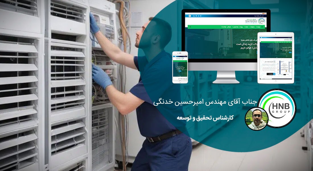 طراحی سایت شرکت سرمایش و گرمایش و طراحی وب صنایع گرمایشی و سرمایشی و ساخت وب سایت شرکتهای حرارتی برودتی و طراحی وبسایت صنایع حرارت ساز و برودت ساز و راه اندازی فروشگاه اینترنتی کولر و ساخت فروشگاه اینترنتی بخاری و هیتر و طراحی سایت صنایع تهویه مطبوع - طراحی سایت صنایع تهویه مطبوع برای شرکت هوای ناب باران