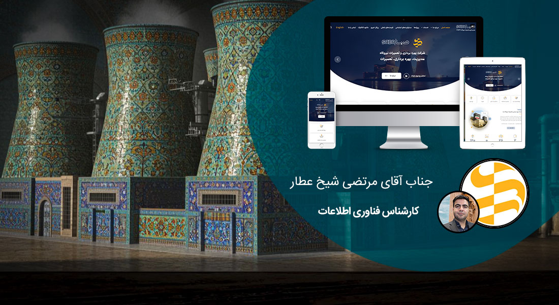 طراحی سایت خلاقانه با ایده های خلاقانه وب سایت و طراحی وب سایت خلاقانه و طراحی سایت های خلاقانه مبتنی بر ایده های خلاقانه وب سایت و ارائه وب سایت خلاقیت بر اساس اصول طراحی سایت خلاق و سرشار از ایده طراحی سایت با تیمی پر از ایده جدید طراحی سایت و طراحان ایده پرداز طراحی سایت و کمک به مشتری و مشاوره در ایده برای طراحی سایت و طراحی قالب سایت خلاقانه صاحب بهترین سایت های خلاقانه ایرانی و مشاهده خلاقانه ترین سایت ها در دنیا مملو از ایده های جدید و نو و خلاقیت های هنری - طراحی سایت خلاقانه برای شرکت بهره برداری و تعمیرات نیروگاه صبا