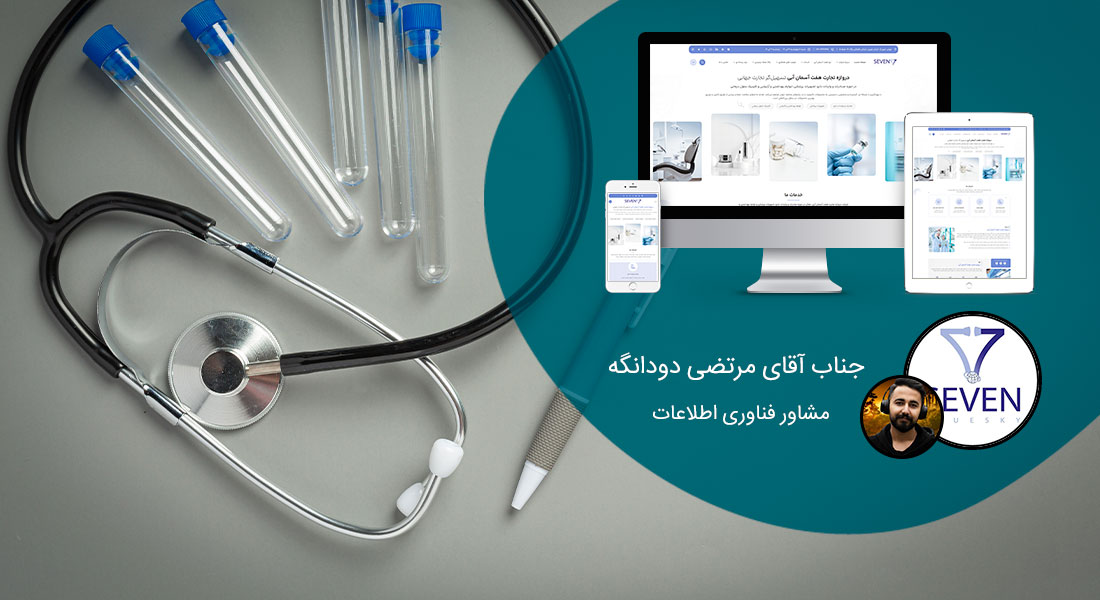 طراحی سایت تجهیزات پزشکی و طراحی سایت لوازم پزشکی و راه اندازی پرتال شرکت های تولیدکننده یا واردکننده تجهیزات پزشکی و طراحی وب سایت تجهیزات پزشکی و ساخت فروشگاه اینترنتی لوازم پزشکی و سایت فروشگاهی تجهیزات پزشکی - طراحی سایت تجهیزات پزشکی برای شرکت دروازه تجارت هفت آسمان آبی
