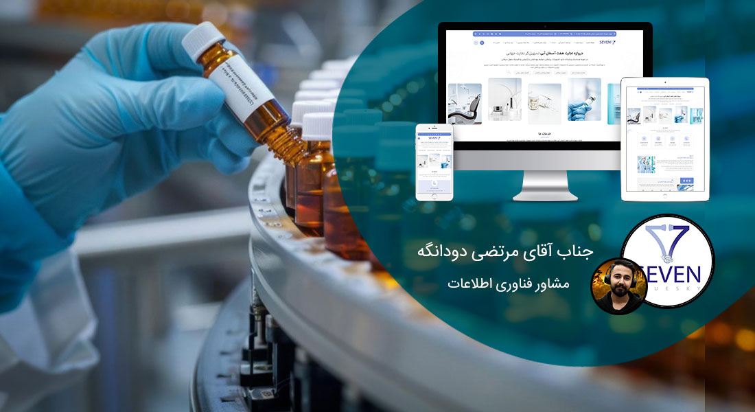 طراحی سایت صنایع داروسازی و طراحی وب شرکت های داروساز و ساخت پرتال اطلاع رسانی کارخانجات تولید دارو - طراحی سایت داروسازی برای شرکت دروازه تجارت هفت آسمان آبی
