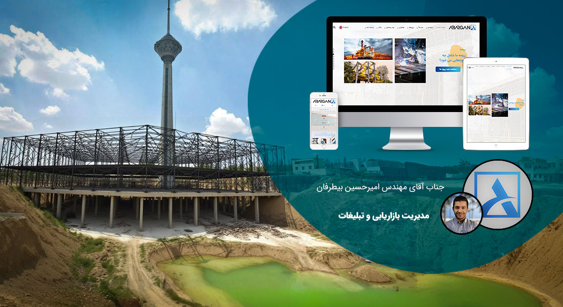 طراحی سایت تهران و بهترین شرکت طراح وب در استان تهران و طراحی وب سایت در تهران و طراحی سایت تهران وردپرس حرفه ای و طراحی سایت اینترنتی تهران توسط بهترین شرکت طراحی سایت در تهران در بین لیست شرکت های طراحی وب سایت در تهران و هنرمندترین طراح سایت در تهران در بین طراحان وب سایت در تهران دارای نمایندگی طراحی سایت در تهران و ساخت سایت تهران و طراحی پرتال در تهران با تیم طراحی سایت تهران و طراح سایت وردپرس تهران دارای قیمت و هزینه و تعرفه مناسب - طراحی سایت تهران برای شرکت ابرگان سازه اردیبهشت