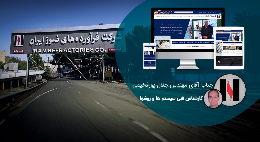 طراحی سایت تهران و بهترین شرکت طراح وب در استان تهران و طراحی وب سایت در تهران و طراحی سایت تهران وردپرس حرفه ای و طراحی سایت اینترنتی تهران توسط بهترین شرکت طراحی سایت در تهران در بین لیست شرکت های طراحی وب سایت در تهران و هنرمندترین طراح سایت در تهران در بین طراحان وب سایت در تهران دارای نمایندگی طراحی سایت در تهران و ساخت سایت تهران و طراحی پرتال در تهران با تیم طراحی سایت تهران و طراح سایت وردپرس تهران دارای قیمت و هزینه و تعرفه مناسب - طراحی سایت تهران برای شرکت فراورده های نسوز ایران