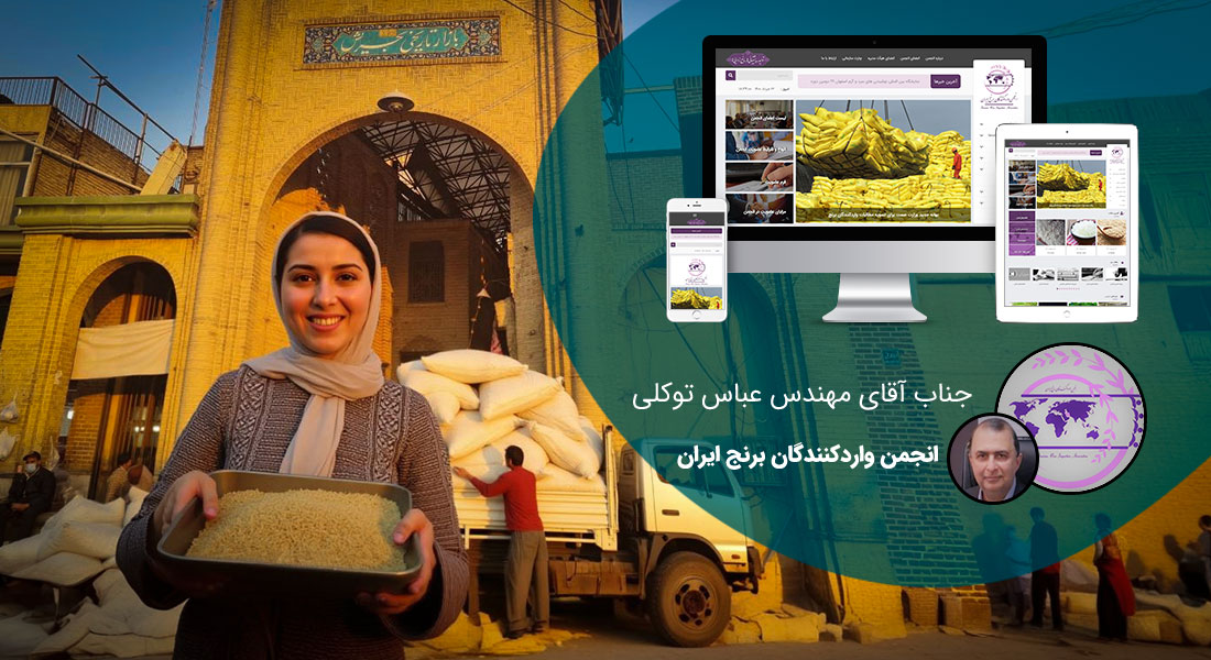 طراحی سایت تهران و بهترین شرکت طراح وب در استان تهران و طراحی وب سایت در تهران و طراحی سایت تهران وردپرس حرفه ای و طراحی سایت اینترنتی تهران توسط بهترین شرکت طراحی سایت در تهران در بین لیست شرکت های طراحی وب سایت در تهران و هنرمندترین طراح سایت در تهران در بین طراحان وب سایت در تهران دارای نمایندگی طراحی سایت در تهران و ساخت سایت تهران و طراحی پرتال در تهران با تیم طراحی سایت تهران و طراح سایت وردپرس تهران دارای قیمت و هزینه و تعرفه مناسب - طراحی سایت تهران برای انجمن واردکنندگان برنج ایران