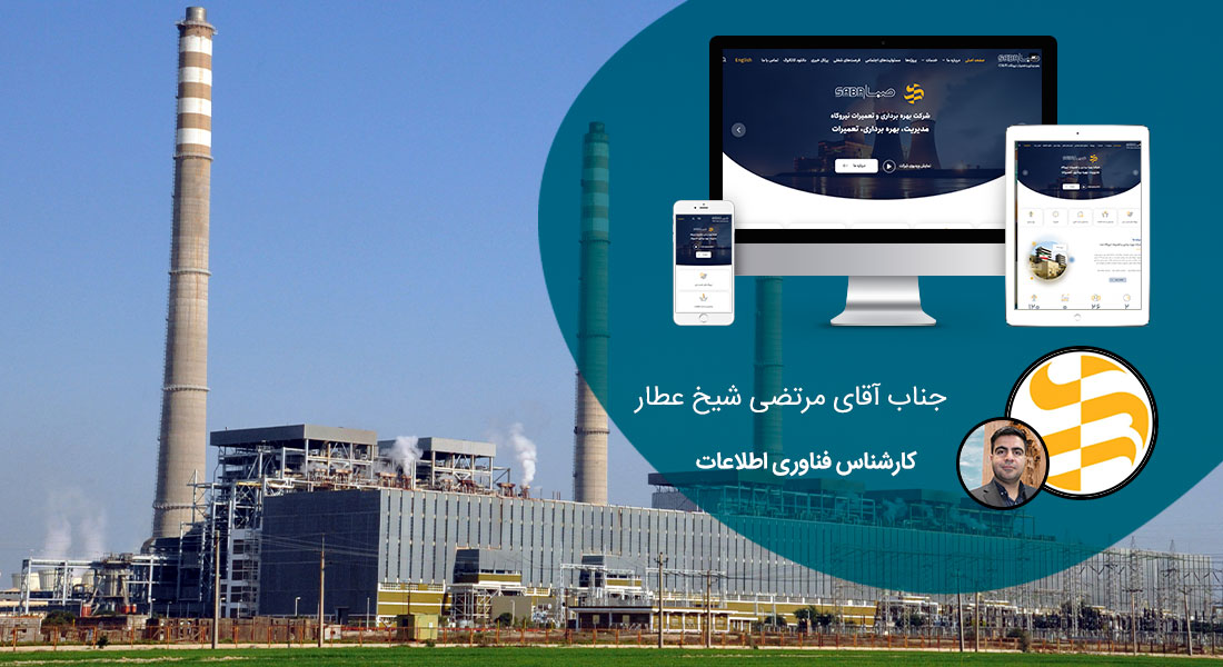 طراحی سایت و طراحی سایتهای مختلف توسط متخصص طراحی سایت آماده پذیرش طراحی سایت و قبول طراحی سایت و طراحی سایت و پشتیبانی و طراحی سایت جدید و طراحی سایت دلخواه و طراحی سایت کاری به صورت طراحی سایت های برتر و بهترین طراحی سایت - طراحی سایت شرکت بهره برداری و تعمیرات نیروگاه صبا