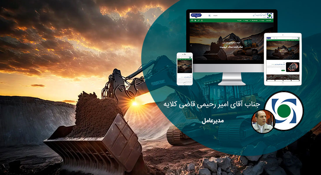 طراحی سایت معدن و صنایع معدنی و طراحی سایت شرکت معدنی و طراحی سایت معدن و طراحی سایت معادن و طراحی وب سایت شرکتهای معدنی و طراحی فروشگاه اینترنتی مواد معدنی و طراحی پرتال اطلاع رسانی معادن و ساخت سایت صنایع معدنی و طراحی فروشگاه اینترنتی تجهیزات معدن و طراحی وبسایت معادن و طراحی سایت ماشین آلات معدنی - طراحی سایت معدن برای شرکت سرمایه گذاری صدر آرین